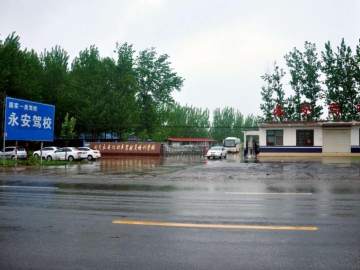 永安驾校