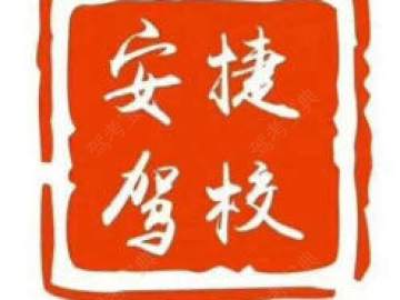 安捷驾校
