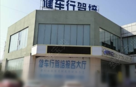湘潭健车行驾校