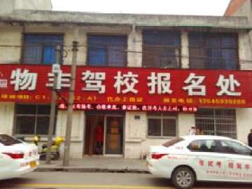 物丰驾校
