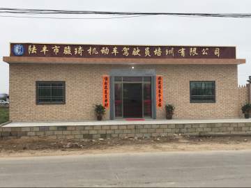 骏琦驾校