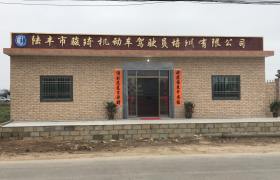 汕尾骏琦驾校