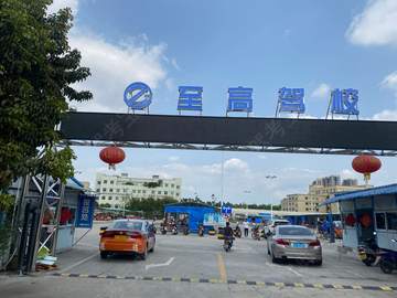 至高驾校