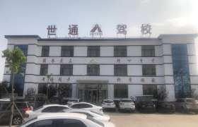邯郸世通驾校