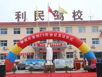 利民驾校