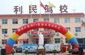 湖州利民驾校