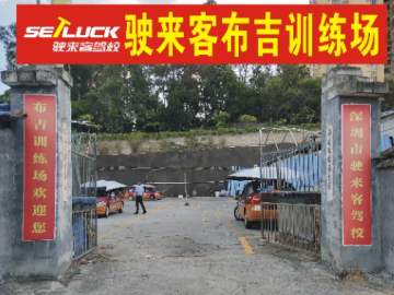 驶来客驾校布吉分校