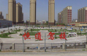 蚌埠恒通驾校