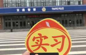 大连长城驾校