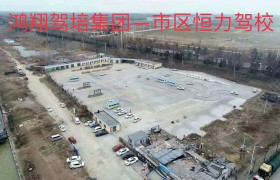 宿迁恒力驾校