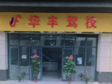 华丰驾校