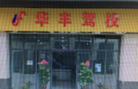 石家庄华丰驾校