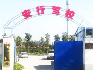安行驾校