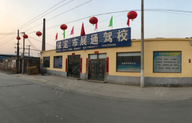 保定展通驾校