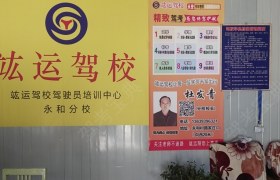 兰州竑运驾校