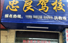 惠州忠良驾校白石分校