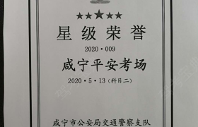 咸宁平安驾校