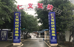 重庆仁义驾校