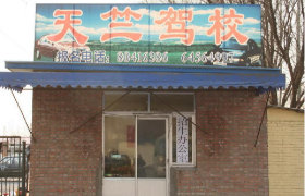 北京天竺驾校