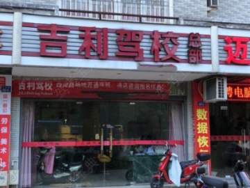 吉利驾校鼓楼分校