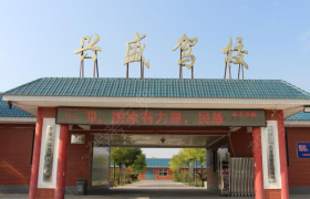 银川兴盛驾校