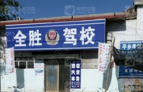 邢台全胜驾校