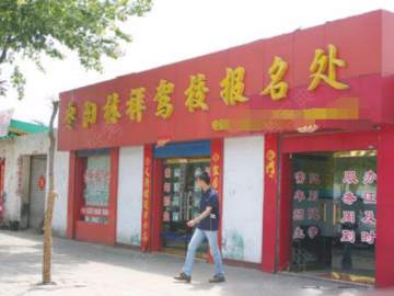 林祥驾校