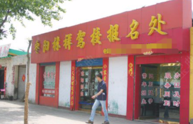 襄阳林祥驾校