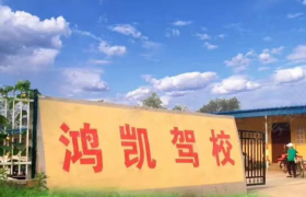 衡水鸿凯驾校