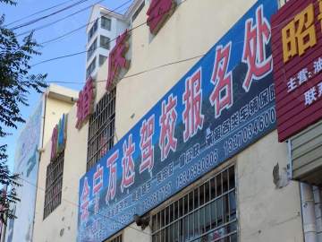 万达驾校