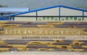 宇天驾校