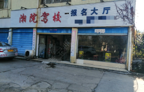 郴州湘院驾校