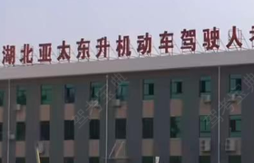 武汉亚太驾校