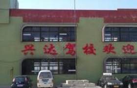 烟台兴达驾校