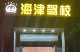 天津海津驾校西青分校