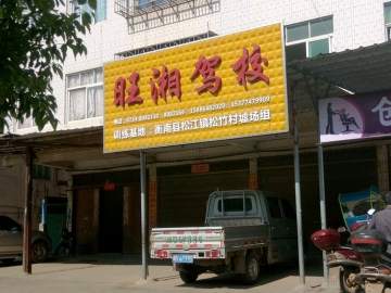 旺湘驾校