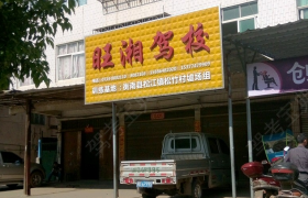 衡阳旺湘驾校