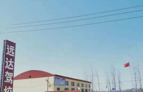 菏泽远达驾校