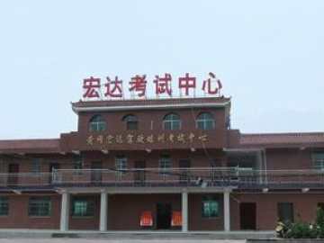 宏达驾校