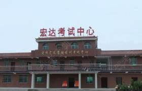 烟台宏达驾校