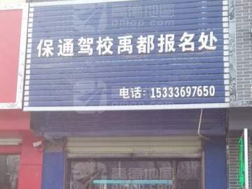 保通驾校