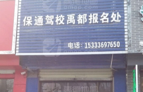 运城保通驾校