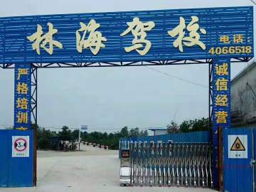 林海驾校