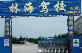 信阳林海驾校