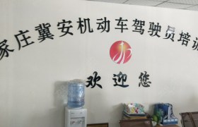 石家庄冀安驾校