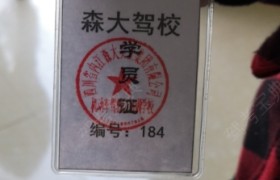 内江森大驾校