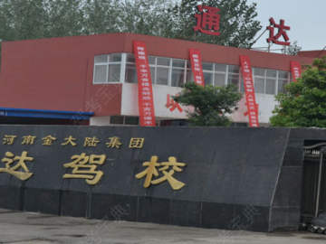 通达驾校