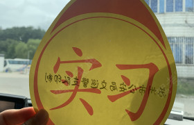 苏州建设交通驾校