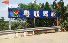 佛山粤联驾校
