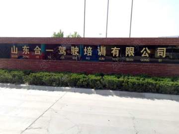 合一驾校